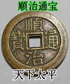 2025年最新】順治通宝の人気アイテム - メルカリ