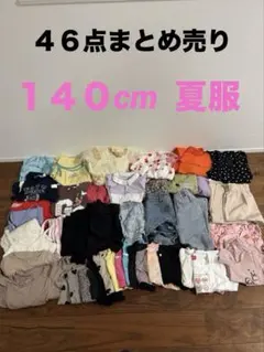 女の子　夏服　４６点　まとめ売り　ほぼ美品　ワンピース　半袖半ズボン　140cm