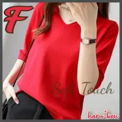 新品 ソフトタッチ 5分袖 セーター Vネック 赤 華やか 柔らかい 肌触り a