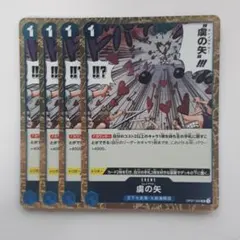 虜の矢 UC OP07-056フォイル 4枚セット