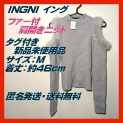 【タグ付き新品】INGNIイング ファー付肩開きニット グレー　Mサイズ