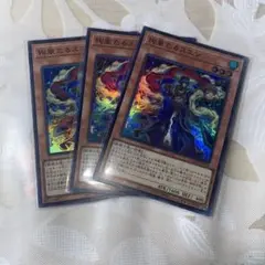 遊戯王 絢嵐たるスエン スーパーレア　3枚