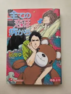 全ての恋は病から 凪良ゆう