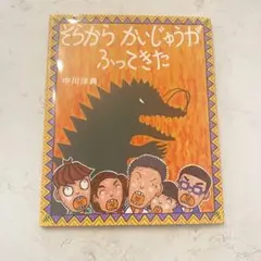 そらから かいじゅうが ふってきた 初版　中川洋典