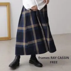 frames RAY CASSINビッグチェックロングスカート　FREE