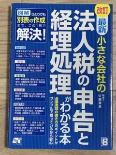 最新小さな会社の法人税の申告と経理処理がわかる本 : 図解ひとりでも別表の作成…