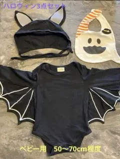 ハロウィン　コウモリデザイン ベビーコスチューム 3点セット70cm程度
