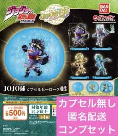 ジョジョの奇妙な冒険 JOJO球 カプセルヒーローズ03 コンプセット