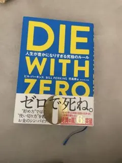 DIE WITH ZERO 人生が豊かになりすぎる究極のルール
