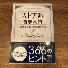 ストア派哲学入門 成功者が魅了される思考術