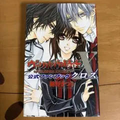 初版 ヴァンパイア騎士公式ファンブックX - メルカリ