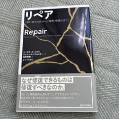 リペア : 「使い捨て社会」から「修理・修復社会」へ