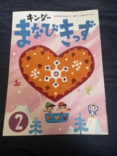 キンダー まなびきっず 2月号