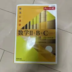 数学Ⅱ+B+C (チャート式)