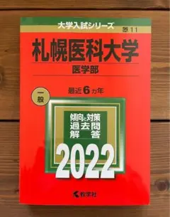 2025年最新】札幌医科大学 赤本の人気アイテム - メルカリ