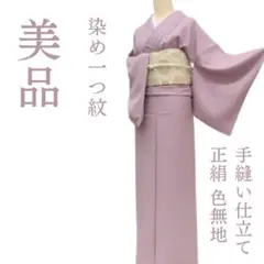 ｍ2193＊美品 正絹 染一つ紋 手縫い仕立て 色無地