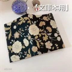 【文庫本用】黒地　 ボタニカルフラワー柄　ブックカバー ハンドメイド