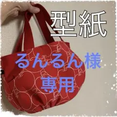 るんるん様 リクエスト 2点 まとめ商品
