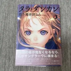 タラ・ダンカン 全巻セット！完結 希少 人気 - メルカリ