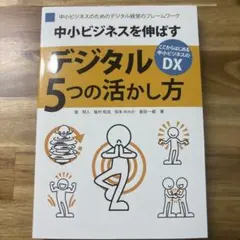 中小ビジネスを伸ばすデジタル5つの活かし方