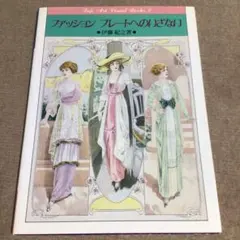 ファッションプレートへのいざない 伊藤紀之著