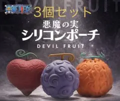 【新品】ワンピース 悪魔の実 シリコンポーチ ゴムゴムの実 ルフィ プレックス ワンピース 悪魔の実 シリコンポーチ ゴムゴムの実 ルフィ プレックス