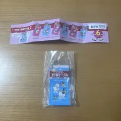 タマ＆フレンズ ミニ計算・漢字ドリルキーホルダー2 けいさんドリル4年生