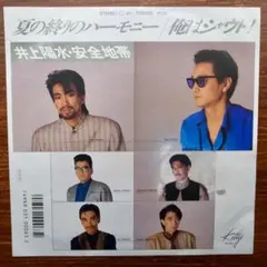 井上陽水・安全地帯 / 夏の終わりのハーモニー 　　　EPレコード
