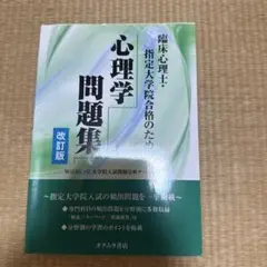 臨床心理士・指定大学院合格のための心理学問題集