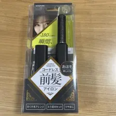 コードレス前髪アイロン USB充電式