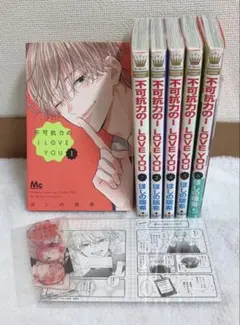 不可抗力のILOVEYOU 1～6巻　特典付き