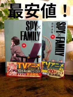 スパイファミリー　16巻　15巻　ヨル　ロイド　アーニャ