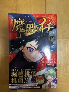 魔男のイチ 1巻 2刷 シュリンク付 初版帯 - メルカリ