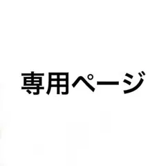めい様専用 ぬいぐるみ