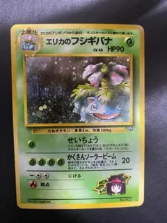 エリカのフシギバナ ★ ジム拡張第2弾 闇からの挑戦　旧裏