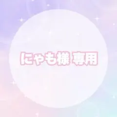 にゃも様専用ページ