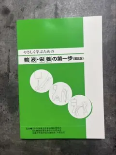 輸液・栄養の第一歩 第五版　栄養学　看護