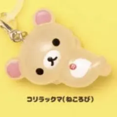 リラックマ　めじるしアクセサリー クリアマスコットチャーム コリラックマ