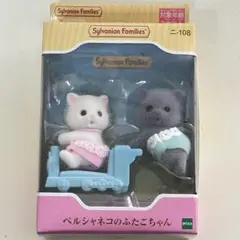 シルバニアファミリー ペルシャネコのふたごちゃん