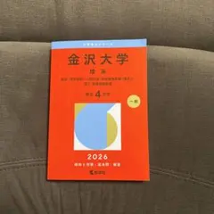 2026年最新】金沢大学 赤本の人気アイテム - メルカリ
