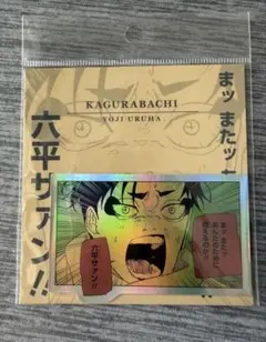 THEジャンプショップ 神保町 カグラバチ ステッカー 漆羽 洋