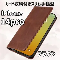 茶）iPhone 14pro 手帳型 ケース カバー スマホ 耐衝撃 ブラウン1