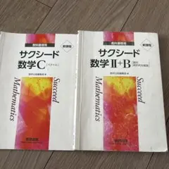 サクシード 数学 C & II+B 教科書セット