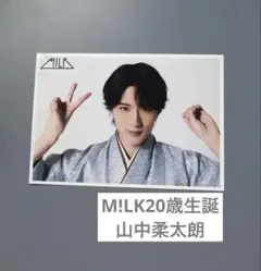 M!LK 山中柔太朗 20歳生誕 生写真 ⑦ - メルカリ