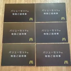 マクドナルド バリューセット特別ご招待券 6枚セットのサムネイル