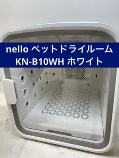 2025年最新】nello ペット ドライルームの人気アイテム - メルカリ