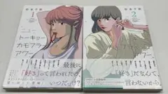 ニュートーキョーカモフラージュアワー TOKYO CAMOUFLAGE 1 2巻