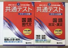 共通テストスマート対策2冊セット　国語（現代文）、国語 （古文・漢文）［3訂版］