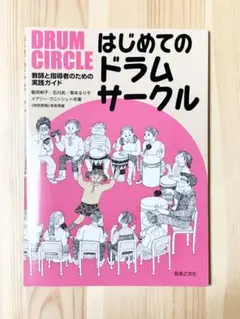 はじめてのドラマーサークル