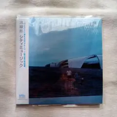 流線形CD『シティミュージック（紙ジャケ盤・帯アリ）』
